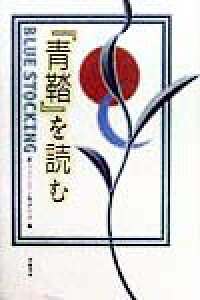 楽天ブックス 青鞜を読む 日本文学協会新フェミニズム批評の会 本 楽天ブックス 青鞜を読む 日本文学協会新フェミニズム批評の会 本